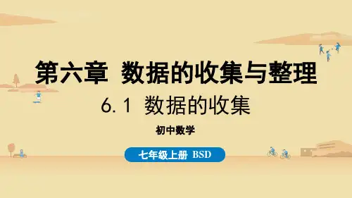 北师版初中七年级上册数学精品教学课件 第六章 数据的收集与整理 6.1 数据的收集