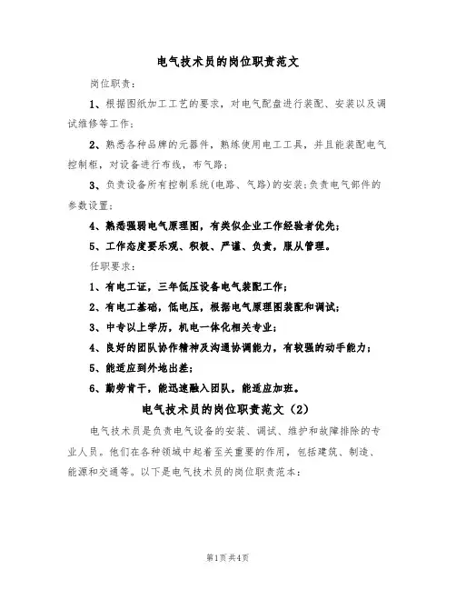 电气技术员的岗位职责范文（3篇）