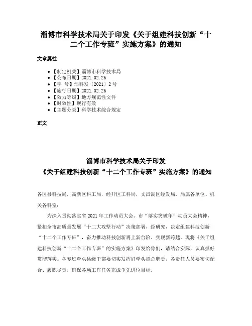 淄博市科学技术局关于印发《关于组建科技创新“十二个工作专班”实施方案》的通知