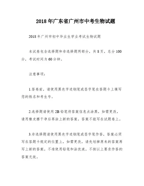 2018年广东省广州市中考生物试题