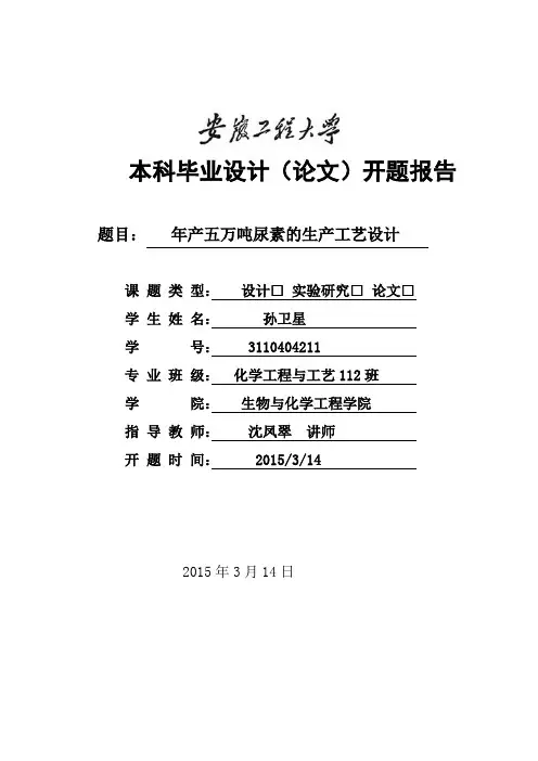 开题报告年产五万吨尿素