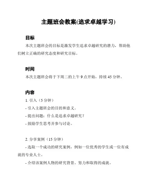 主题班会教案(追求卓越学习)
