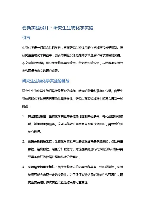 创新实验设计：研究生生物化学实验