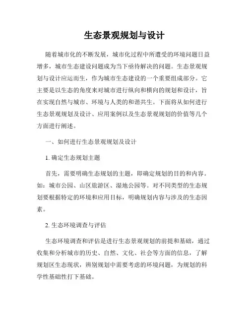 生态景观规划与设计