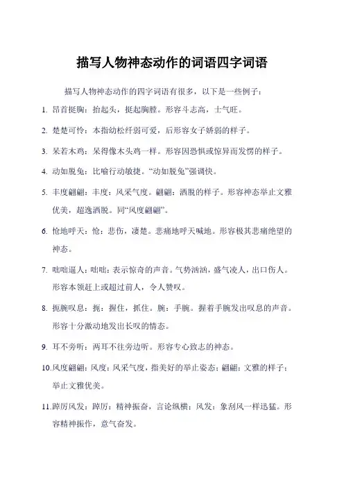 描写人物神态动作的词语四字词语