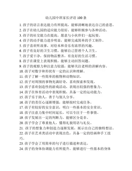 幼儿园中班家长评语100条