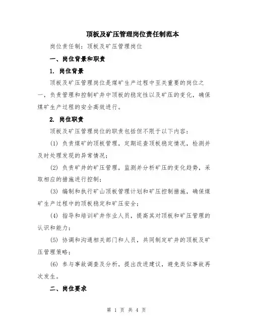顶板及矿压管理岗位责任制范本