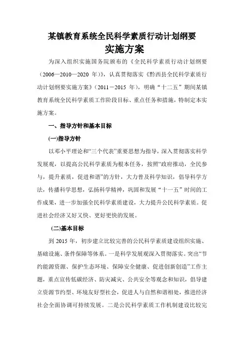 乡镇教育系统全民科学素质行动计划纲要实施方案