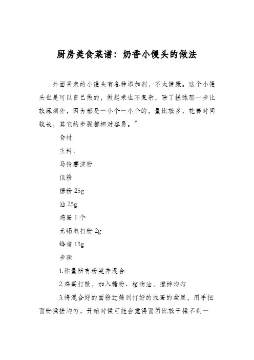 厨房美食菜谱：奶香小馒头的做法