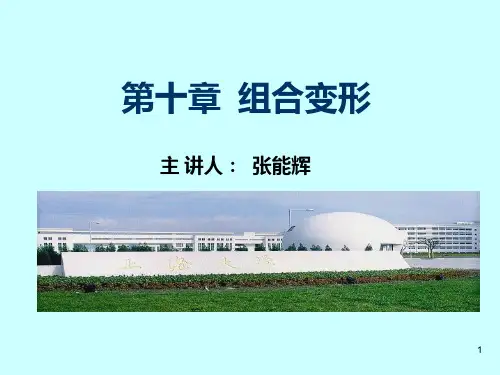 材料力学(单辉祖)第十章组合变形