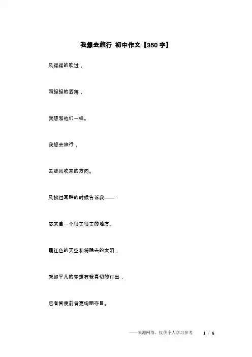 我想去旅行 初中作文【350字】
