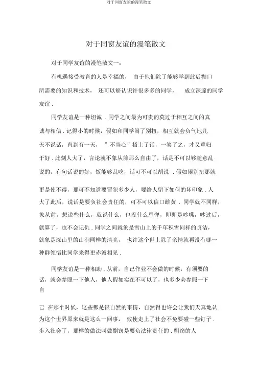 关于同窗友情的随笔散文