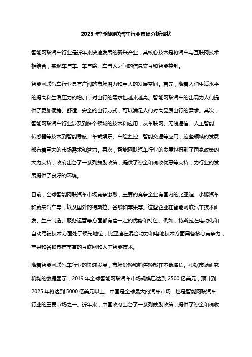 2023年智能网联汽车行业市场分析现状
