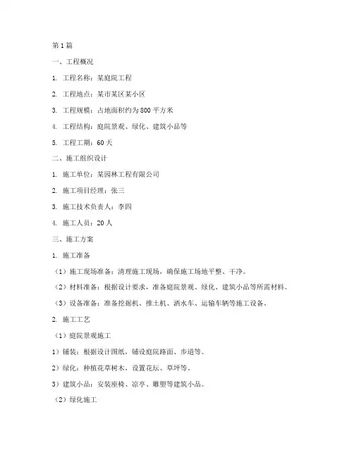 庭院工程施工方案范本(3篇)