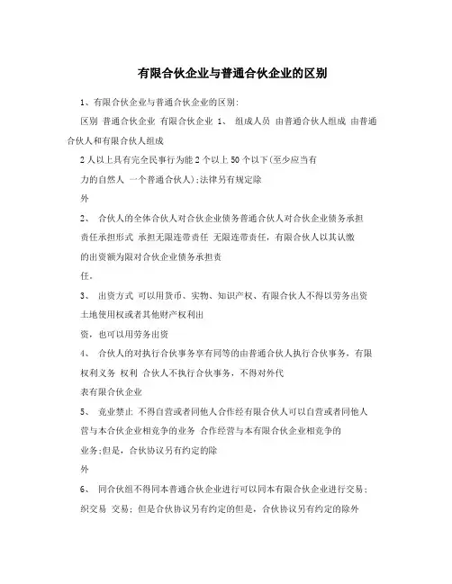 有限合伙企业与普通合伙企业的区别
