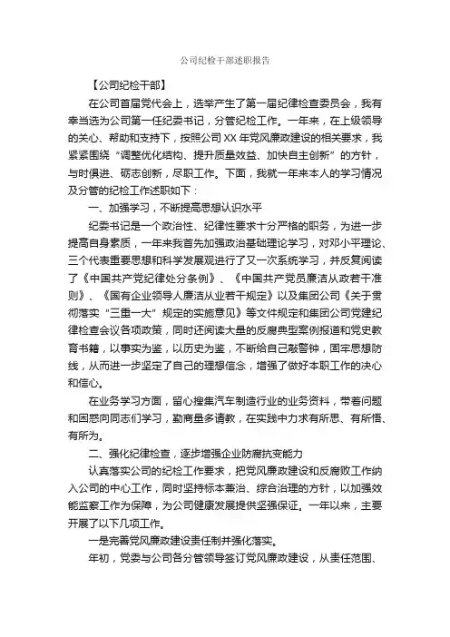公司纪检干部述职报告_述职报告_