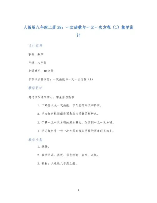 人教版八年级上册28：一次函数与一元一次方程(1)教学设计