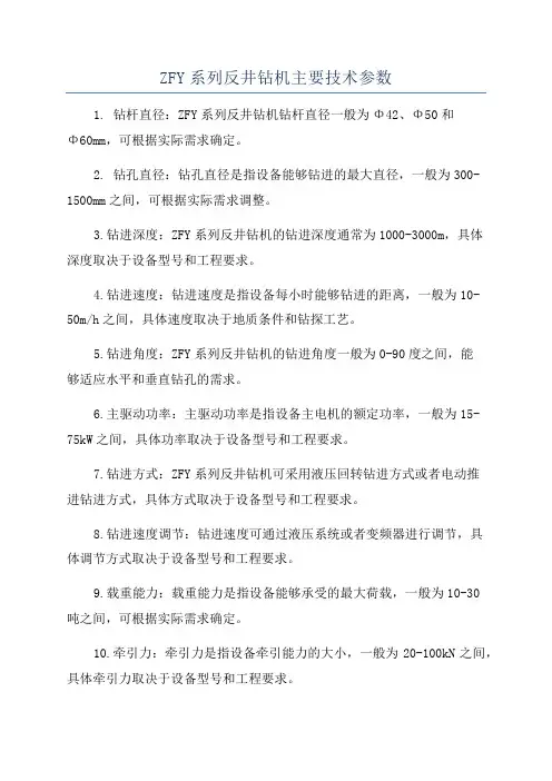 ZFY系列反井钻机主要技术参数