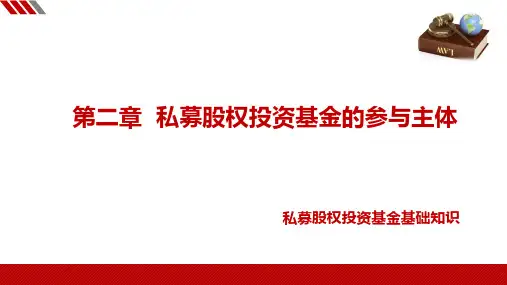 第二章私募股权投资基金的参与主体