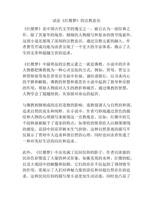 试论《红楼梦》的宗教意识