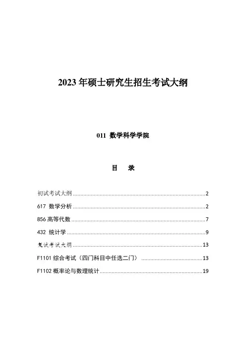 中国海洋大学011数学科学学院2023年硕士研究生招生考试大纲