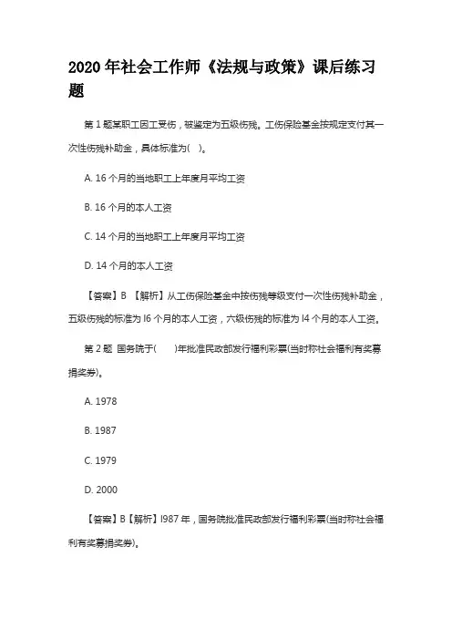 2020年社会工作师《法规与政策》课后练习题