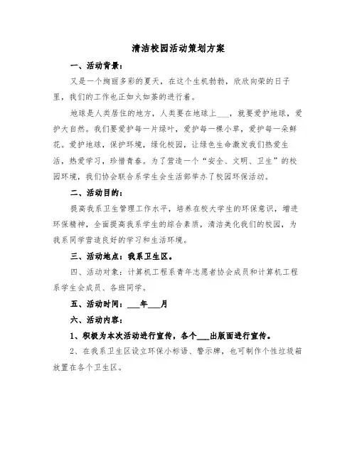 清洁校园活动策划方案（二篇）