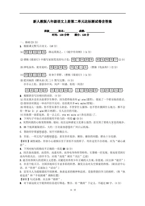 新人教版八年级语文上册第二单元达标测试卷含答案