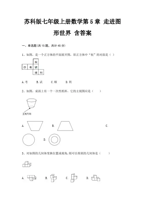 苏科版七年级上册数学第5章 走进图形世界 含答案
