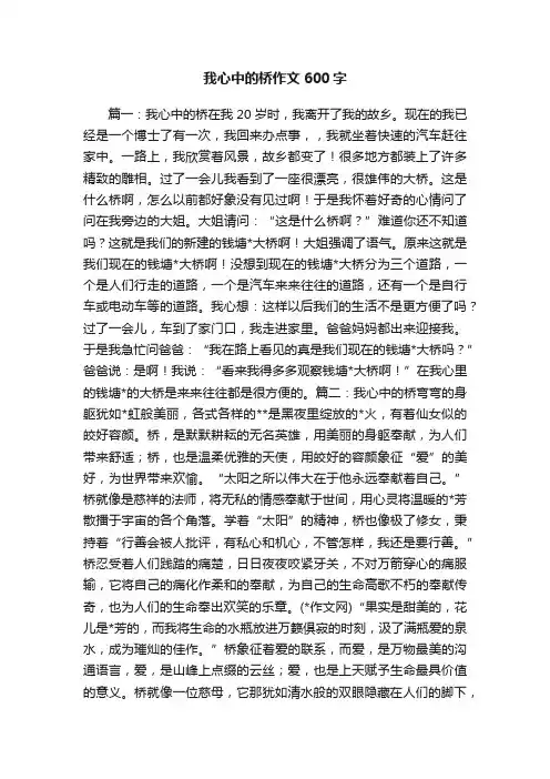 我心中的桥作文600字