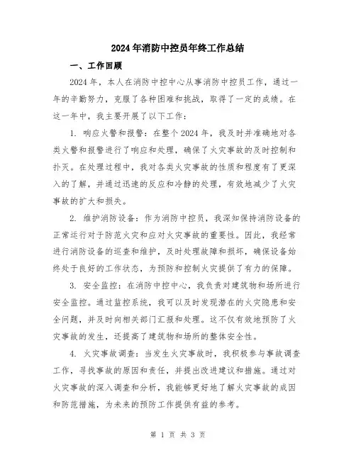 2024年消防中控员年终工作总结