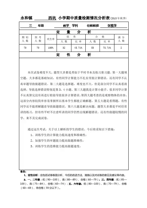三年级数学期中质量分析表