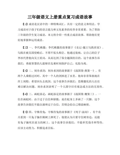 三年级语文上册重点复习成语故事