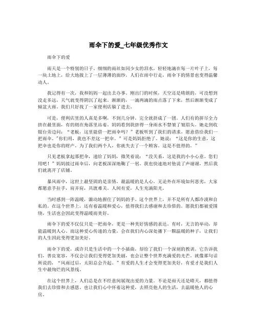 雨伞下的爱_七年级优秀作文