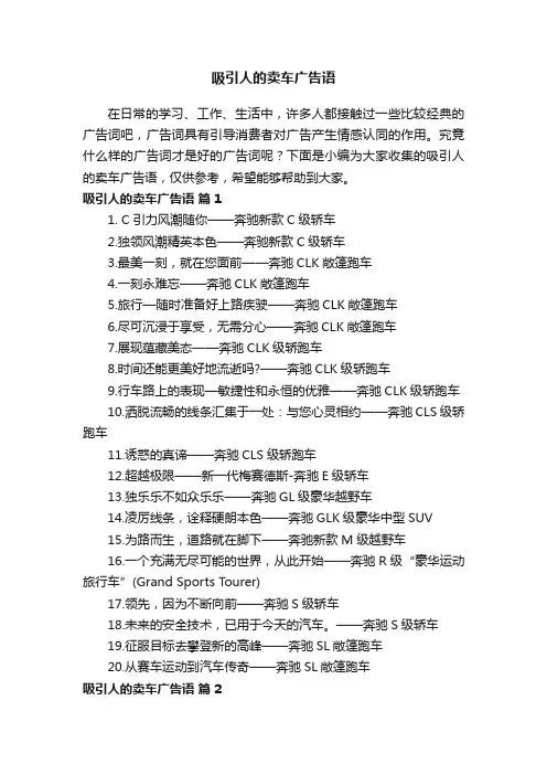 吸引人的卖车广告语
