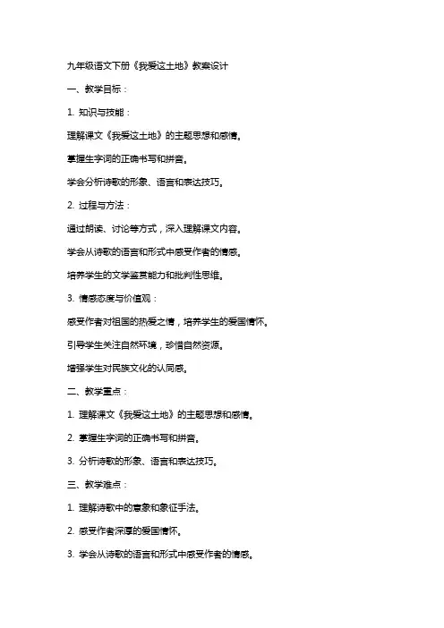 九年级语文下册《我爱这土地》教案设计