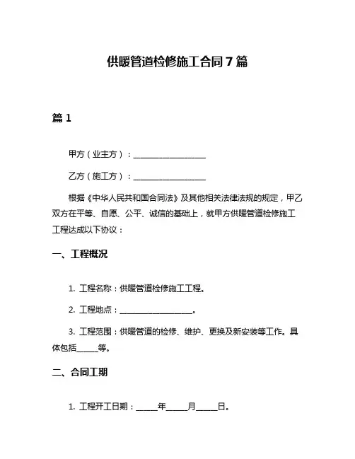 供暖管道检修施工合同7篇