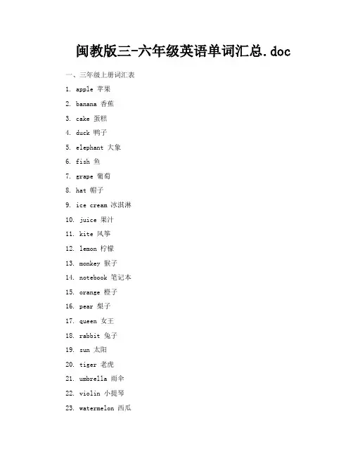 闽教版三六年级英语单词汇总doc