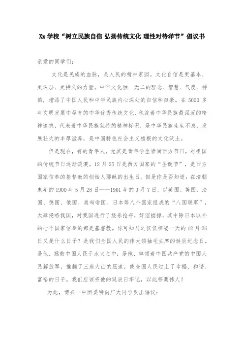 Xx学校“树立民族自信 弘扬传统文化 理性对待洋节”倡议书