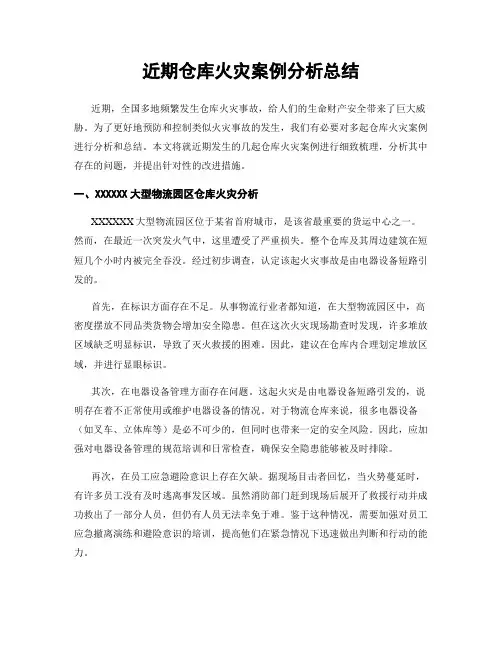 近期仓库火灾案例分析总结