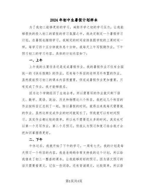 2024年初中生暑假计划样本(二篇)