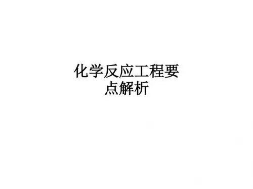 化学反应工程要点解析ppt课件