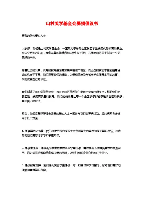 山村奖学基金会募捐倡议书