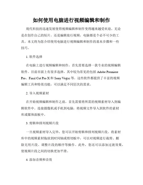 如何使用电脑进行视频编辑和制作