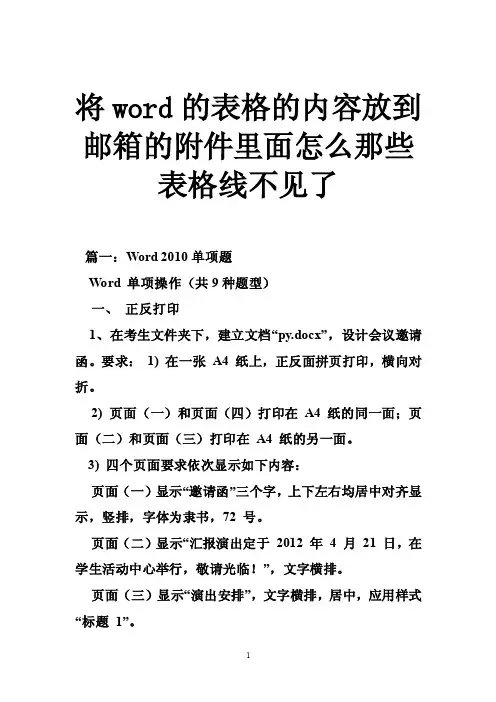 将word的表格的内容放到邮箱的附件里面怎么那些表格线不见了