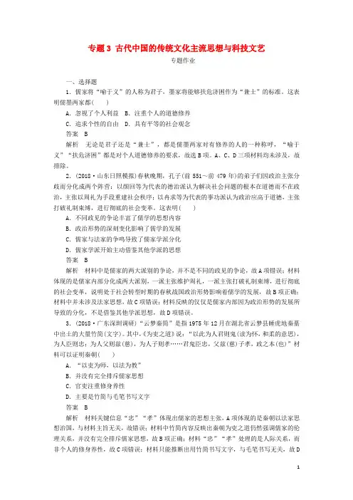2019版高考历史二轮复习第一部分中国古代史专题3古代中国的传统文化主流思想与科技文艺习题