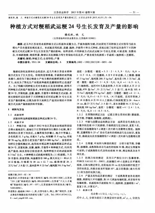 种植方式对粳稻武运粳24号生长发育及产量的影响