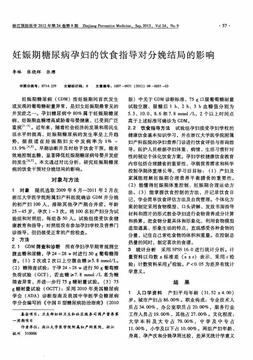 妊娠期糖尿病孕妇的饮食指导对分娩结局的影响