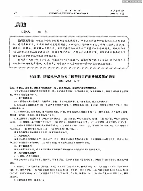 财政部、国家税务总局关于调整和完善消费税政策的通知
