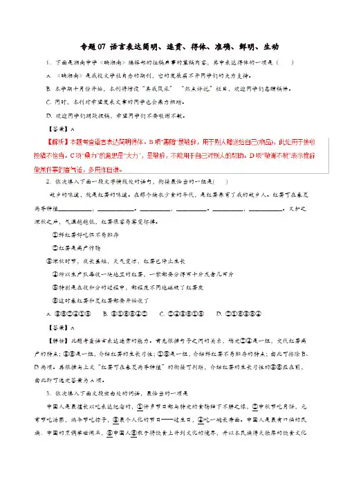2019年高考语文考纲解读与热点难点突破专题07语言表达简明连贯得体准确鲜明生动含解析